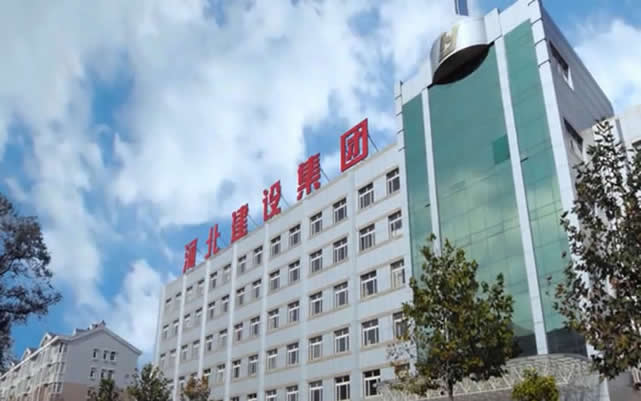 达州河北建设集团