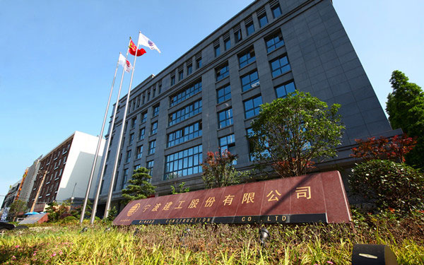 达州宁波建工股份有限公司